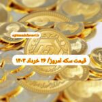 قیمت سکه ۲۶ خرداد ۱۴۰۳ | قیمت سکه امروز شنبه ۱۴۰۳/۳/۲۶