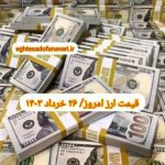قیمت دلار ۲۶ خرداد ۱۴۰۳ | قیمت روز دلار و نرخ ارز امروز شنبه ۱۴۰۳/۳/۲۶