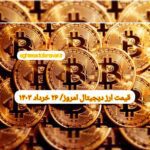 گزارش قیمت ارزهای دیجیتال / شنبه 26 خرداد 1403