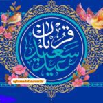 عید قربان بر تمام مسلمانان تهنیت باد/ 28 خرداد 1403
