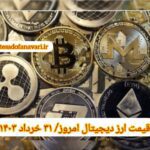 گزارش قیمت ارزهای دیجیتال / پنجشنبه 31 خرداد 1403