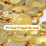 قیمت سکه ۳۱ خرداد ۱۴۰۳ | قیمت سکه امروز پنجشنبه ۱۴۰۳/۳/۳۱