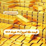 قیمت طلا ۱۷ خرداد ۱۴۰۲ | قیمت طلا امروز چهارشنبه ۱۴۰۲/۳/۱۷