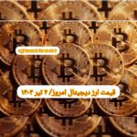 گزارش قیمت ارزهای دیجیتال / دوشنبه 4 تیر 1403