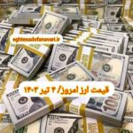 قیمت دلار ۴ تیر ۱۴۰۳ | قیمت روز دلار و نرخ ارز امروز دوشنبه ۱۴۰۳/۴/۴