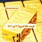 قیمت طلا ۴ تیر ۱۴۰۳ | قیمت طلا امروز دوشنبه ۱۴۰۳/۴/۴