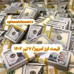 قیمت دلار ۷ تیر ۱۴۰۳ | قیمت روز دلار و نرخ ارز امروز پنجشنبه ۱۴۰۳/۴/۷