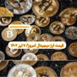 گزارش قیمت ارزهای دیجیتال / پنجشنبه 7 تیر 1403