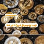گزارش قیمت ارزهای دیجیتال / دوشنبه 11 تیر 1403