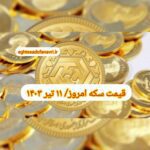قیمت سکه ۱۱ تیر ۱۴۰۳ | قیمت سکه امروز دوشنبه ۱۴۰۳/۴/۱۱
