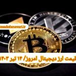گزارش قیمت ارزهای دیجیتال / پنجشنبه 14 تیر 1403