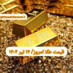 قیمت طلا ۱۴ تیر ۱۴۰۳ | قیمت طلا امروز پنجشنبه ۱۴۰۳/۴/۱۴