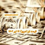 قیمت دلار ۱۴ تیر ۱۴۰۳ | قیمت روز دلار و نرخ ارز امروز پنجشنبه ۱۴۰۳/۴/۱۴