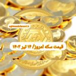 قیمت سکه ۱۴ تیر ۱۴۰۳ | قیمت سکه امروز پنجشنبه ۱۴۰۳/۴/۱۴