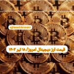 گزارش قیمت ارزهای دیجیتال / دوشنبه 18 تیر 1403