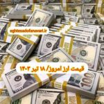 قیمت دلار ۱۸ تیر ۱۴۰۳ | قیمت روز دلار و نرخ ارز امروز دوشنبه ۱۴۰۳/۴/۱۸