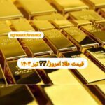 قیمت طلا ۲۳ تیر ۱۴۰۳ | قیمت طلا امروز شنبه ۱۴۰۳/۴/۲۳