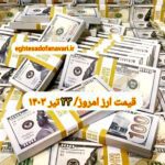 قیمت دلار ۲۳ تیر ۱۴۰۳ | قیمت روز دلار و نرخ ارز امروز شنبه ۱۴۰۳/۴/۲۳