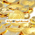 قیمت سکه ۲۳ تیر ۱۴۰۳ | قیمت سکه امروز شنبه ۱۴۰۳/۴/۲۳