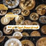 گزارش قیمت ارزهای دیجیتال / شنبه 23 تیر 1403