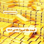 قیمت طلا ۲۴ تیر ۱۴۰۳ | قیمت طلا امروز یکشنبه ۱۴۰۳/۴/۲۴