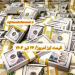 قیمت دلار ۲۴ تیر ۱۴۰۳ | قیمت روز دلار و نرخ ارز امروز یکشنبه ۱۴۰۳/۴/۲۴