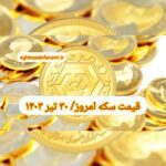 قیمت سکه ۳۰ تیر ۱۴۰۳ | قیمت سکه امروز شنبه ۱۴۰۳/۴/۳۰