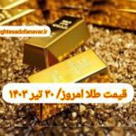 قیمت طلا ۳۰ تیر ۱۴۰۳ | قیمت طلا امروز شنبه ۱۴۰۳/۴/۳۰