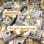 قیمت دلار ۳۰ تیر ۱۴۰۳ | قیمت روز دلار و نرخ ارز امروز شنبه ۱۴۰۳/۴/۳۰