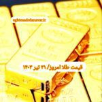 قیمت طلا ۳۱ تیر ۱۴۰۳ | قیمت طلا امروز یکشنبه ۱۴۰۳/۴/۳۱