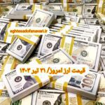 قیمت دلار ۳۱ تیر ۱۴۰۳ | قیمت روز دلار و نرخ ارز امروز یکشنبه ۱۴۰۳/۴/۳۱