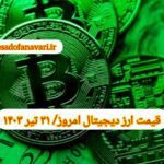 گزارش قیمت ارزهای دیجیتال / یکشنبه 31 تیر 1403