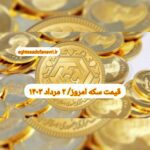قیمت سکه ۲ مرداد ۱۴۰۳ | قیمت سکه امروز سه شنبه ۱۴۰۳/۵/۲