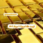 قیمت طلا ۲ مرداد ۱۴۰۳ | قیمت طلا امروز سه شنبه ۱۴۰۳/۵/۲