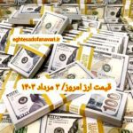 قیمت دلار ۳ مرداد ۱۴۰۳ | قیمت روز دلار و نرخ ارز امروز چهارشنبه ۱۴۰۳/۵/۳