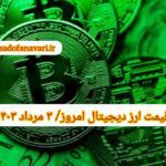 گزارش‌ بازارها گزارش قیمت ارزهای دیجیتال / چهارشنبه 3 مرداد 1403