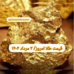 قیمت طلا ۳ مرداد ۱۴۰۳ | قیمت طلا امروز چهارشنبه ۱۴۰۳/۵/۳