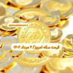 قیمت سکه ۴ مرداد ۱۴۰۳ | قیمت سکه امروز پنجشنبه ۱۴۰۳/۵/۴