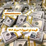 قیمت دلار ۴ مرداد ۱۴۰۳ | قیمت روز دلار و نرخ ارز امروز پنجشنبه ۱۴۰۳/۵/۴