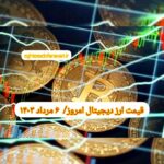 گزارش قیمت ارزهای دیجیتال / شنبه 6 مرداد 1403