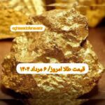 قیمت طلا ۶ مرداد ۱۴۰۳ | قیمت طلا امروز شنبه ۱۴۰۳/۵/۶