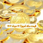 قیمت سکه ۱۳ مرداد ۱۴۰۳ | قیمت سکه امروز شنبه ۱۴۰۳/۵/۱۳