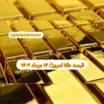قیمت طلا ۱۳ مرداد ۱۴۰۳ | قیمت طلا امروز شنبه ۱۴۰۳/۵/۱۳
