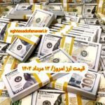 قیمت دلار ۱۳ مرداد ۱۴۰۳ | قیمت روز دلار و نرخ ارز امروز شنبه ۱۴۰۳/۵/۱۳