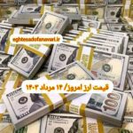 قیمت دلار ۱۴ مرداد ۱۴۰۳ | قیمت روز دلار و نرخ ارز امروز یکشنبه ۱۴۰۳/۵/۱۴