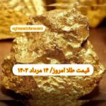 قیمت طلا ۱۴ مرداد ۱۴۰۳ | قیمت طلا امروز یکشنبه ۱۴۰۳/۵/۱۴