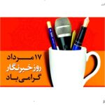 17 مرداد ماه روز خبرنگار گرامی باد/ 17 مرداد 1403