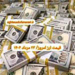 قیمت دلار ۲۳ مرداد ۱۴۰۳ | قیمت روز دلار و نرخ ارز امروز سه شنبه ۱۴۰۳/۵/۲۳
