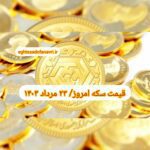 قیمت سکه ۲۳ مرداد ۱۴۰۳ | قیمت سکه امروز سه شنبه ۱۴۰۳/۵/۲۳