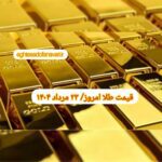 قیمت طلا ۲۳ مرداد ۱۴۰۳ | قیمت طلا امروز سه شنبه ۱۴۰۳/۵/۲۳